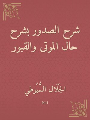 cover image of شرح الصدور بشرح حال الموتى والقبور